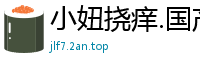 小妞挠痒.国产裸聊